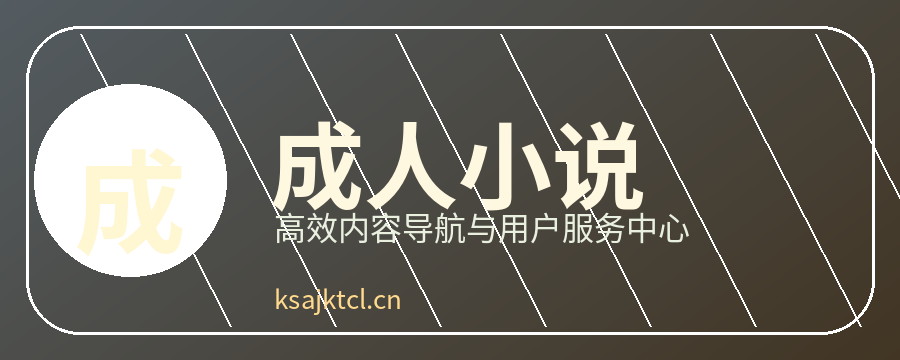 成人小说